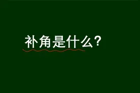 小学问题，补角是什么？给小学生解释，他们听得懂