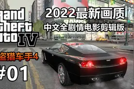 【GTA4】最新光影超高画质｜全剧情流程电影剪辑01视频封面