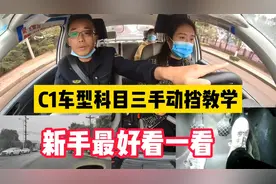 C1车型科目三手动挡教学，新手最好看看，三机位拍摄视频封面