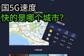 【5G】中国那个城市5G速度最快？视频封面