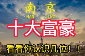 南京十大富豪，个个身价非凡，榜首真牛！！（一）视频封面