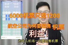 航空公司为何超售机票？利益太大、堪比保险！退票改签赔钱少不了视频封面