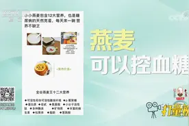 选购燕麦产品时要仔细查看配料表，选择燕麦含量较高的|生活圈视频封面
