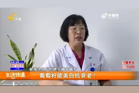 市面上出现大量葡萄籽保健品，宣称能美白抗衰老？听专家来解析