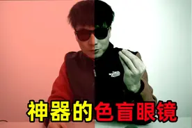 98元的黑科技眼镜，戴上之后色盲都能看清世界，是真的吗？视频封面