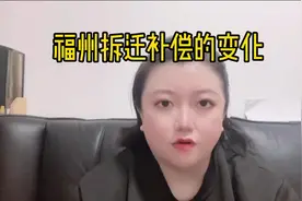 福州拆迁补偿有了新变化@幸福里APP @头条房产视频封面