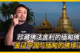 藏有佛发舍利的缅甸佛塔，鉴证中国与缅甸佛教交流的历史视频封面