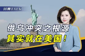 关于俄乌冲突，中国人应该如何看待？分辨清楚敌人是谁最关键视频封面