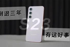 三星S23 真正的小屏旗舰，但还是难堪大用！视频封面