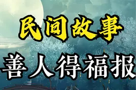 民间故事：善人得福报视频封面