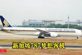 一镜到底实拍新加坡波音787梦想客机起飞，它的竞争对手是空客350视频封面