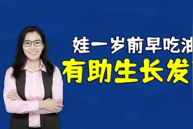 医生：这种调料品在孩子一岁前尽快吃，不然会影响娃的智商视频封面