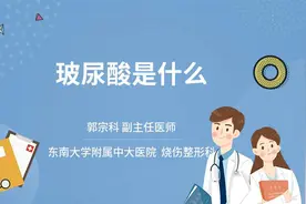玻尿酸是什么视频封面