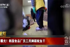 视频曝光！鱿鱼干放地板上 员工穿鞋用脚踩 还大口偷吃？视频封面