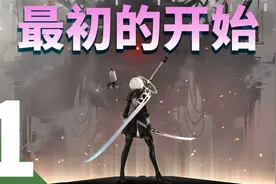 【尼尔 机械纪元】攻略第一期-一切的开始，灭绝超大型武器视频封面