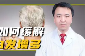 身体缺少啥会长白发？注意这4个方面，白发或许能黑回来视频封面