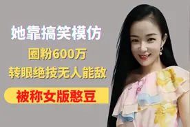 她靠搞笑模仿，圈粉600万，转眼绝技无人能敌，被称女版憨豆