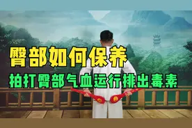 每天拍打臀部十分钟 通经络排毒素 还你年轻活力！视频封面