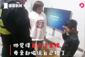 男孩不服母亲改错题报警求助，民警现场解题证其清白：孩子算对了视频封面