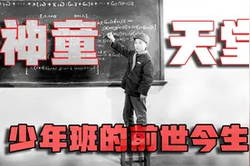 神童天堂，少年班的前世今生，神童是天赋造就，还是后天培养的？视频封面