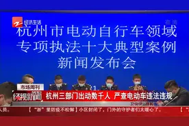 杭州三部门出动数千人 严查电动车违法违规视频封面