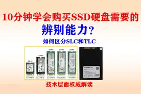 10分钟教你提高购买SSD固态硬盘辨别能力，怎么区分SLC与TLC硬盘