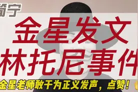金星发文林托尼事件，为金星老师敢于为正义发言，点赞！视频封面