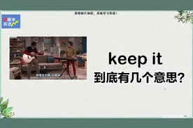 keep it...到底有几个意思？学会了可以少背几十个单词！