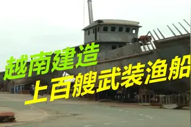 越南野心彻底暴露，建造上百艘武装渔船，用来对付中国海警船视频封面