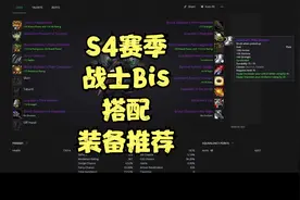 老周S4战士Bis PvP装备宝石搭配推荐~视频封面