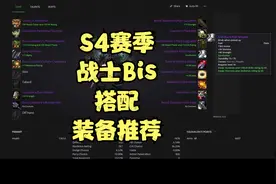 老周S4战士Bis PvP装备宝石搭配推荐~视频封面