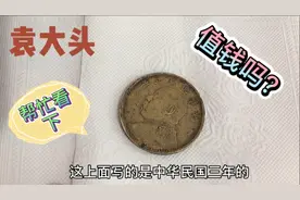 家里一枚民国时期铜制“袁大头”，真假难辨，这是真的吗？视频封面