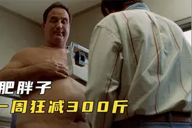 300斤胖子，一周狂减100斤，这个方法你也可以，惊悚片视频封面