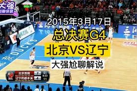 2015总决赛G4，大韩送惊天隔扣,，老马关键2+1，北京1分险胜辽宁视频封面