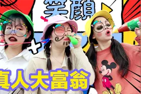 超沙雕“真人大富翁”！全程爆笑，有人零花钱都亏光了，是谁呢？视频封面