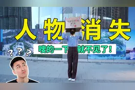 制作人物消失特效，让你“嗖的一下”轻松隐身