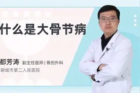 什么是大骨节病视频封面
