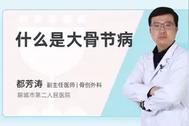 什么是大骨节病视频封面