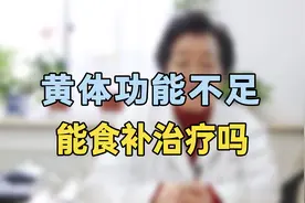 黄体功能不足能食补治疗？专家提醒：不靠谱，要这样调理才行视频封面