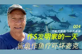 用鲨鱼作鱼疗，作S发明家的一天，万能工麦克，干尽苦差事 004视频封面