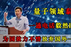 为国效力奋不顾身，被老美评为终身教授，却因为一通电话放弃一切视频封面