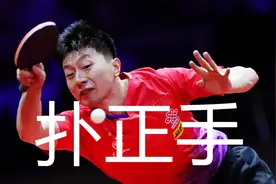 马龙扑正手战例集锦，全台发力最强正手，谈乒乓连续进攻的难点视频封面