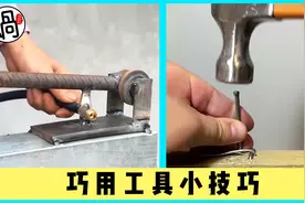 13个生活小妙招，巧用工具小技巧，真是太有才了，值得收藏！视频封面
