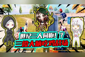 老阿姨：三傻大闹吃鸡战场？凤梨菠萝老阿姨谁才是“坑王”？视频封面