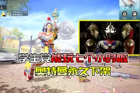 游戏防骗指南：学生党可以玩七个小时游戏了，奥特曼永久下架了