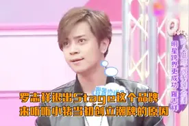 罗志祥退出Stage这个品牌，来听听小猪当初创立潮牌的原因视频封面