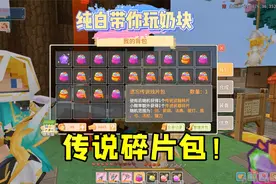 奶块手游：香喷喷的传说碎片包！视频封面