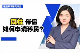 同性移民视频封面