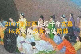 江西惊现千年古墓，46名妙龄少女集体陪葬，浑身长满绿色晶体视频封面