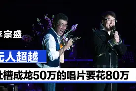 李宗盛送给别人的经典：随手一丢成就情歌王子，吐槽成龙最费钱视频封面
